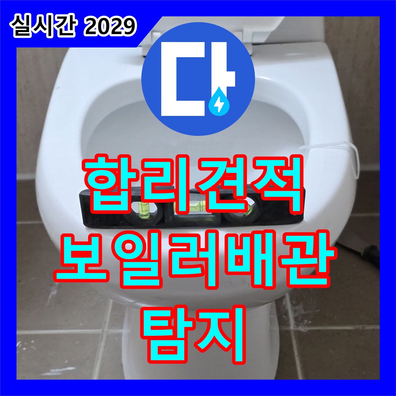 누수탐지비용, 합리적인 견적, 보일러 배관 누수 탐지