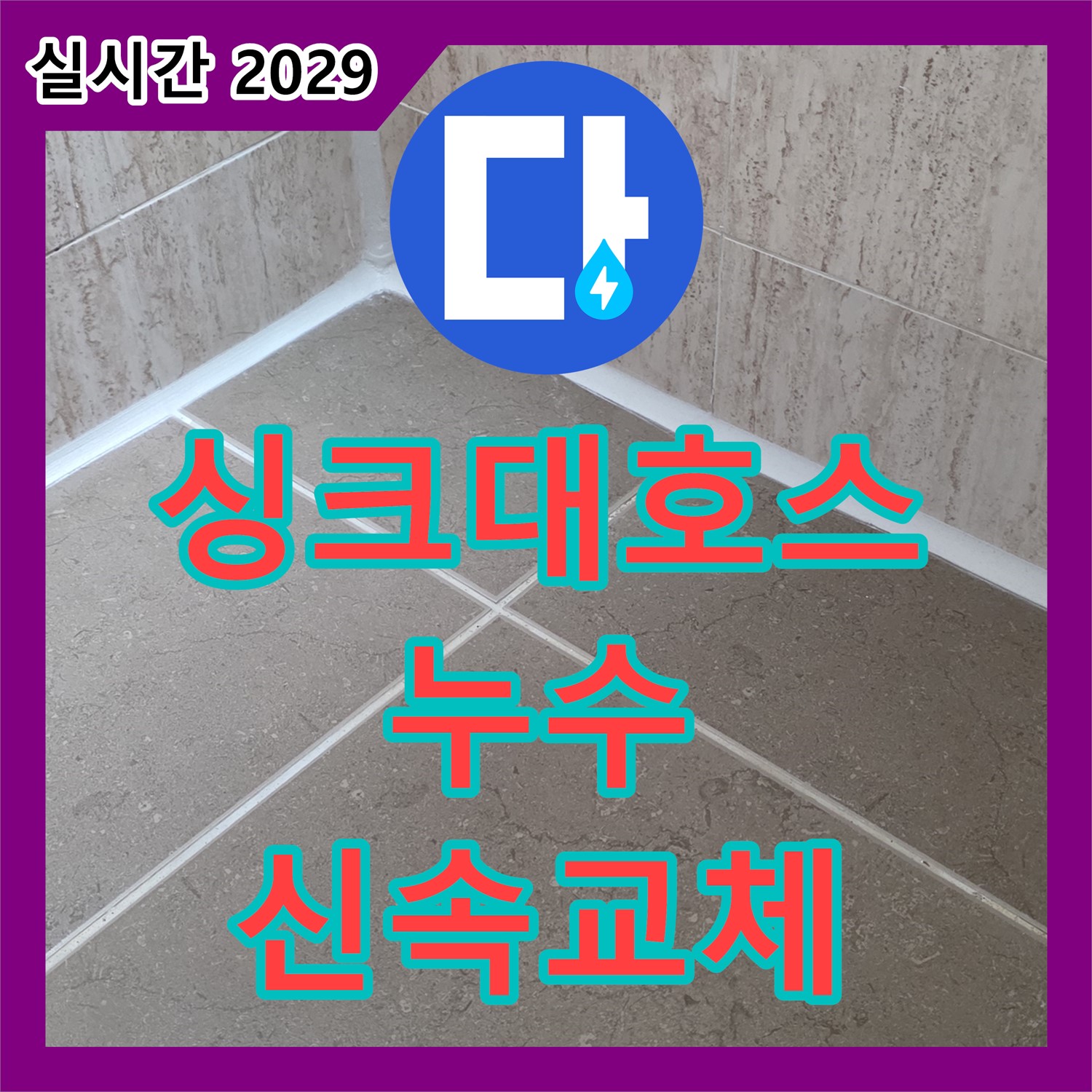 누수탐지전문가, 싱크대 호스 누수, 신속 교체로 물난리 방지