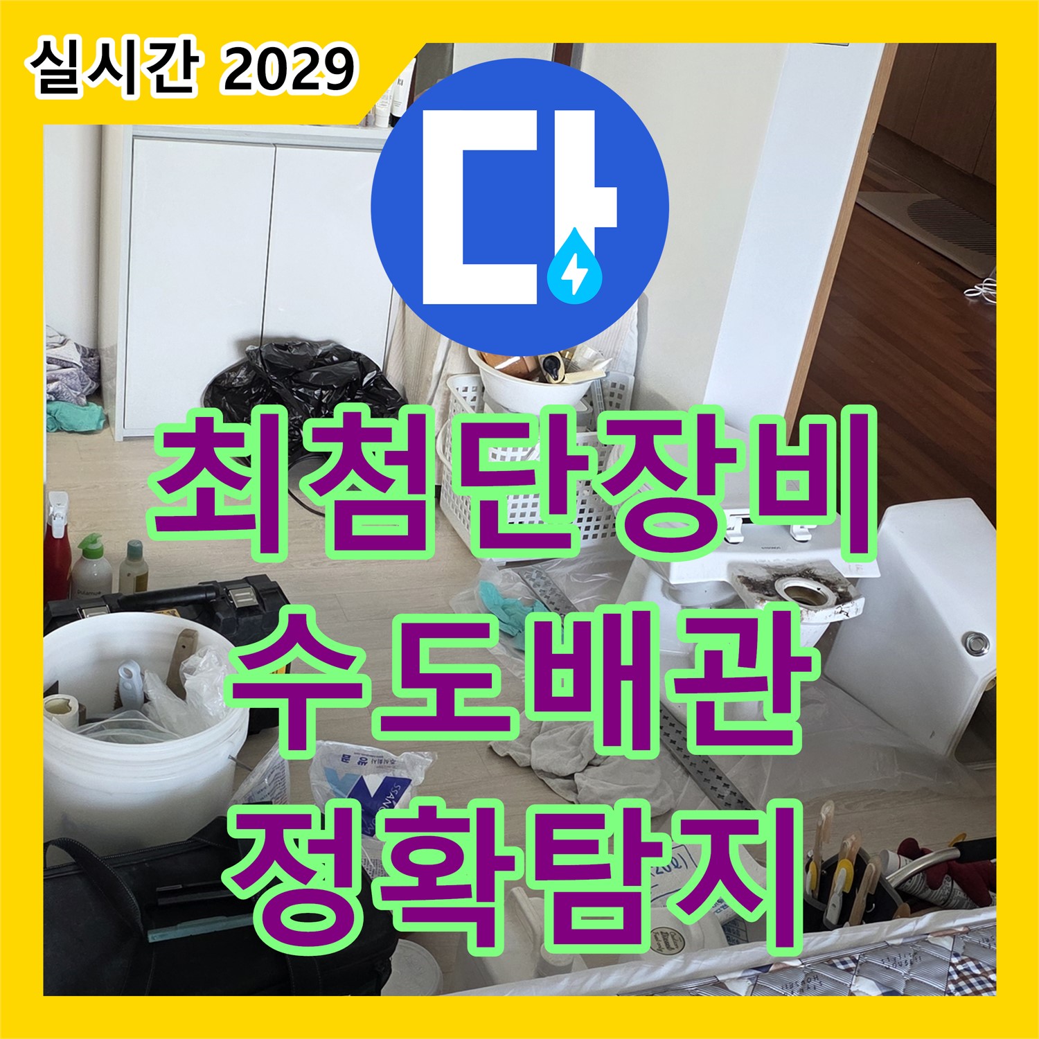 누수탐지전문가, 최첨단 장비, 수도 배관 누수 정확 탐지