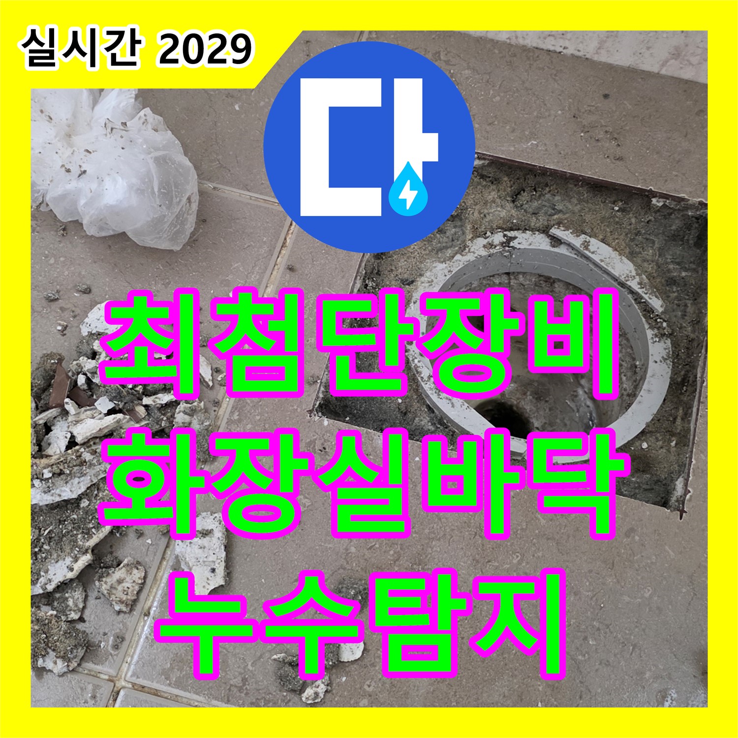 누수탐지전문가, 최첨단 장비, 화장실 바닥 누수 탐지