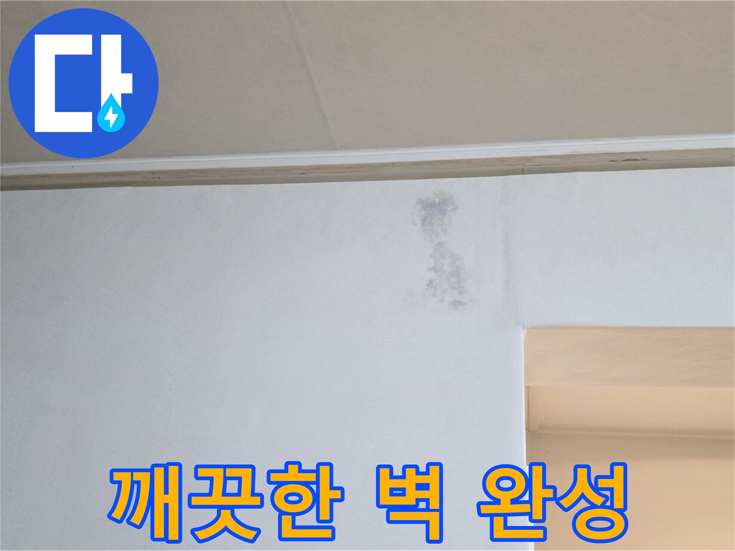 물자국 문제 해결 - 깨끗한 벽 완성
