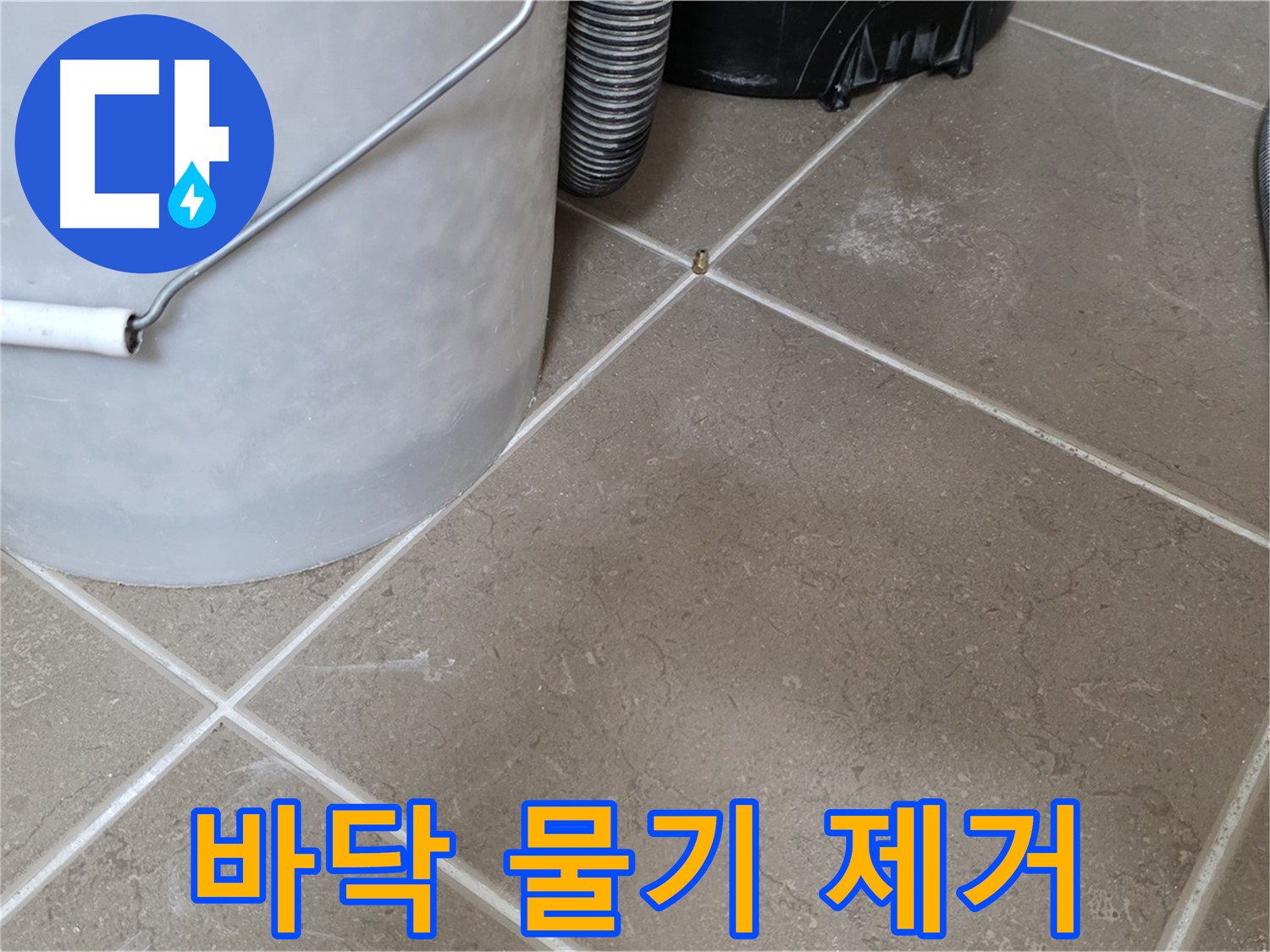 바닥의 물기를 닦아내는 모습 - 누수 해결 후 깨끗해진 모습입니다.