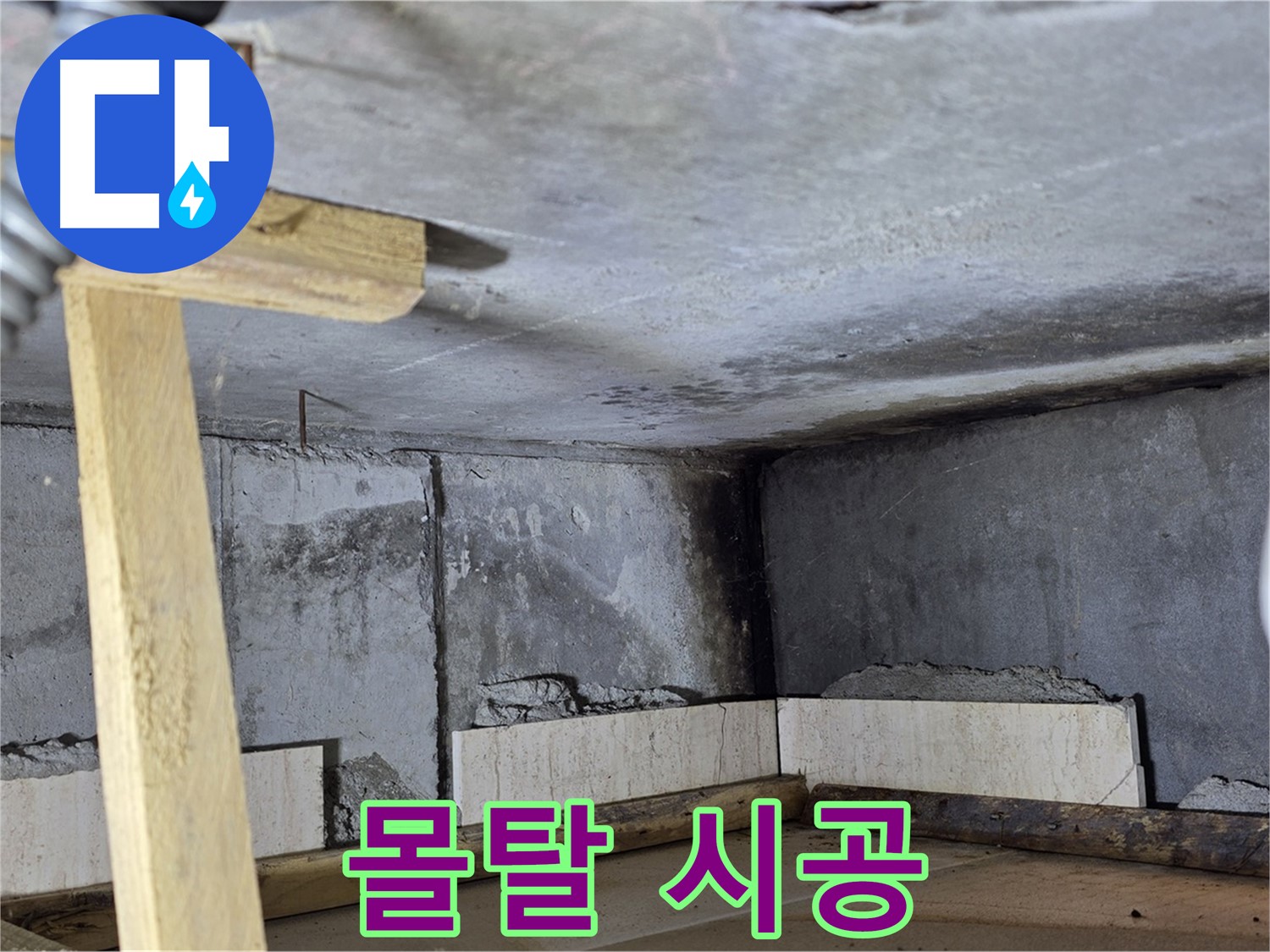방수턱 - 몰탈 꼼꼼 시공