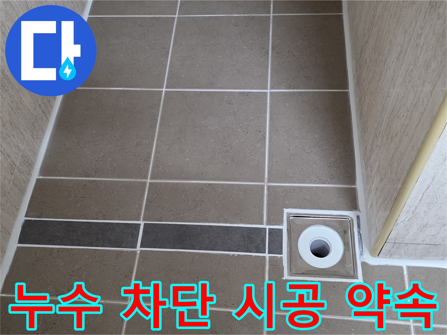 배수구 주변 누수 - 완벽 차단 시공 약속