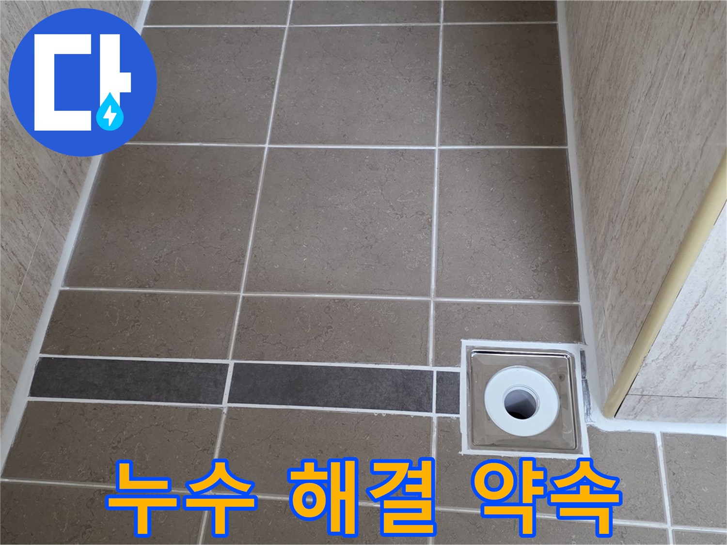 배수구 주변 누수 - 완벽 해결 약속