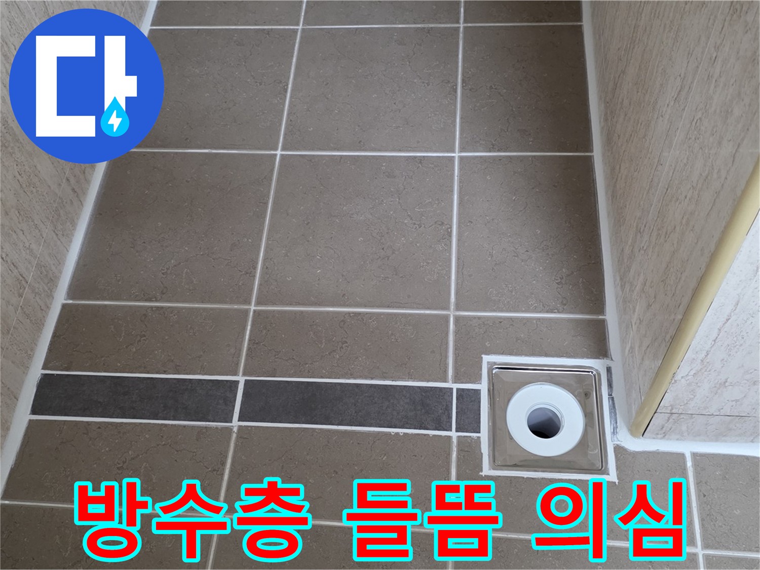 배수구 주변 - 방수층 들뜸 의심
