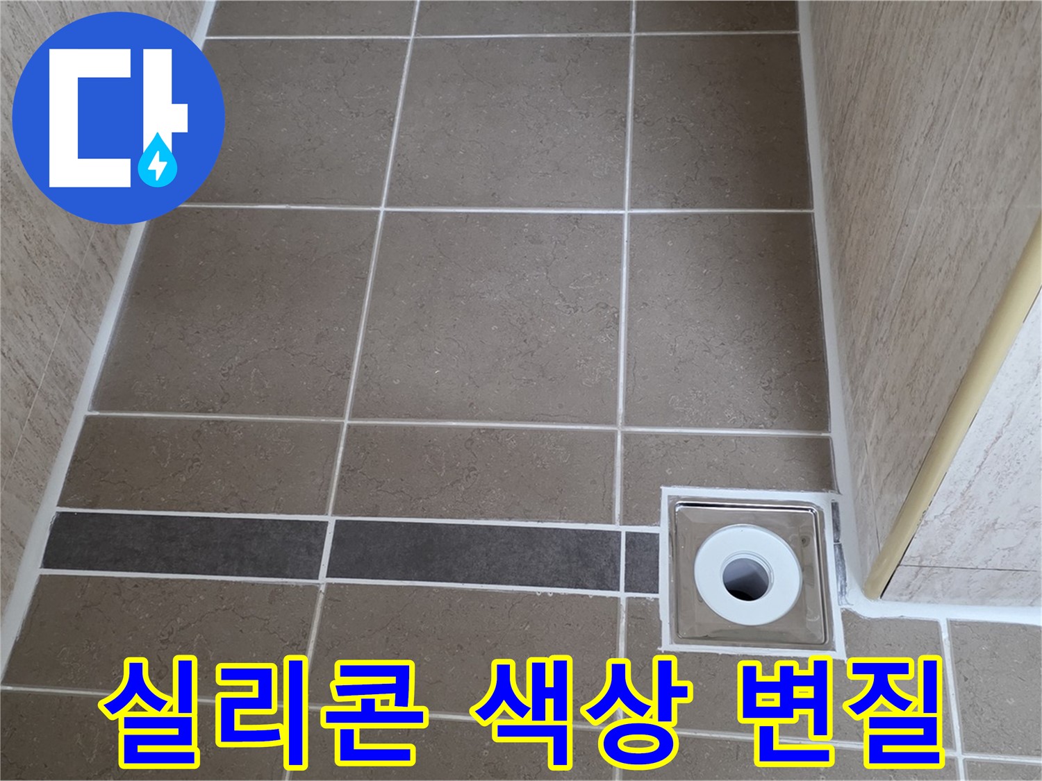 배수구 주변 실리콘 - 색상 변질