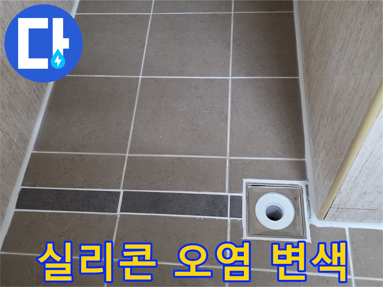 배수구 주변 실리콘 - 오염 및 변색
