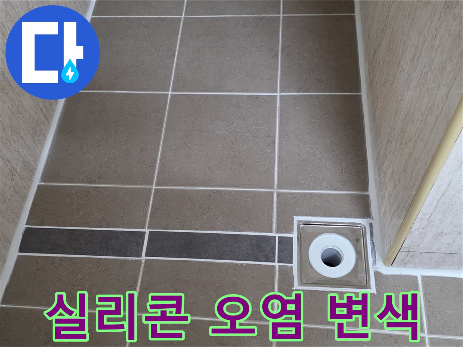 배수구 주변 실리콘 - 오염 및 변색 확인