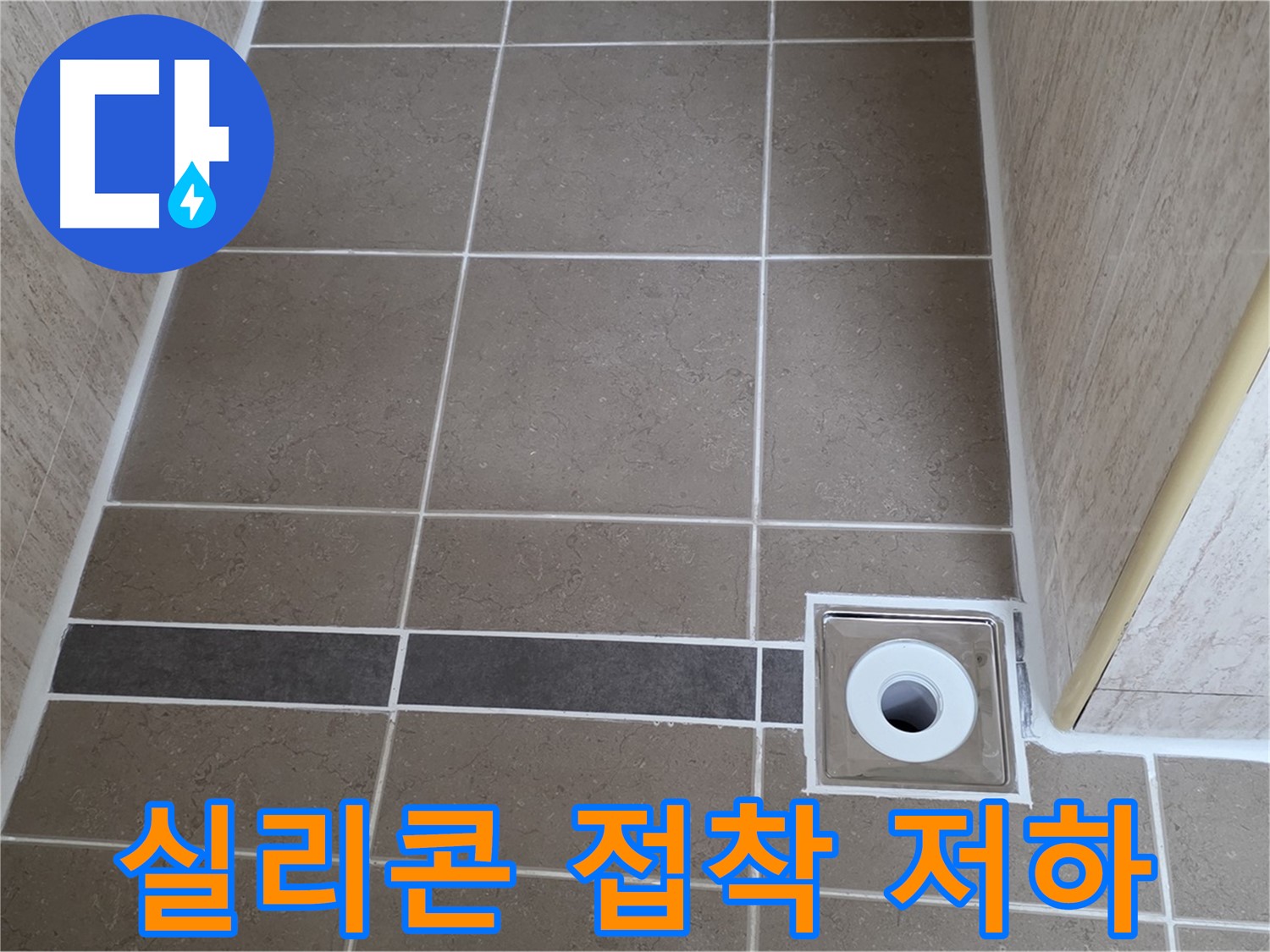 배수구 주변 실리콘 - 접착력 저하