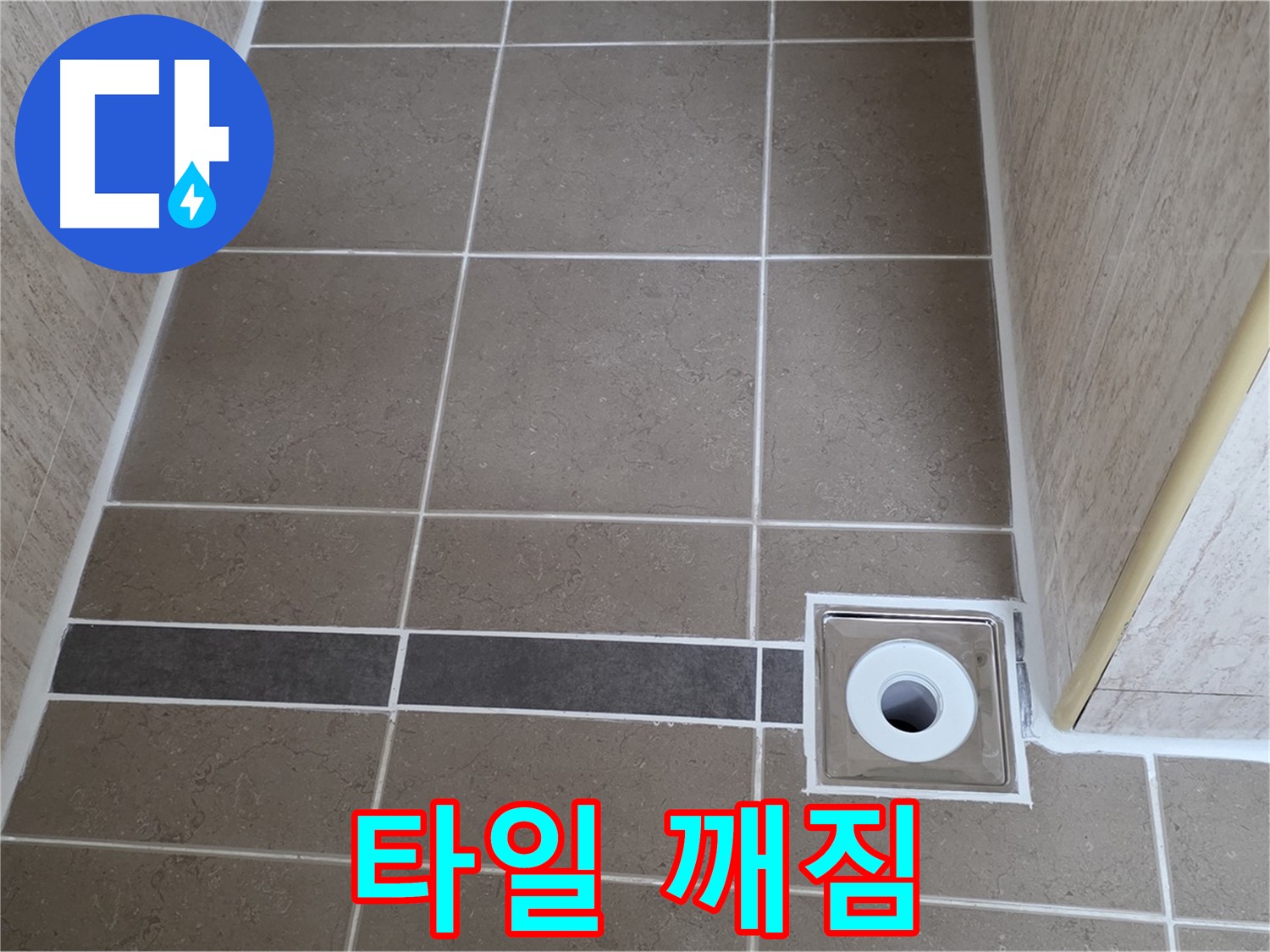 배수구 주변 타일 - 깨짐