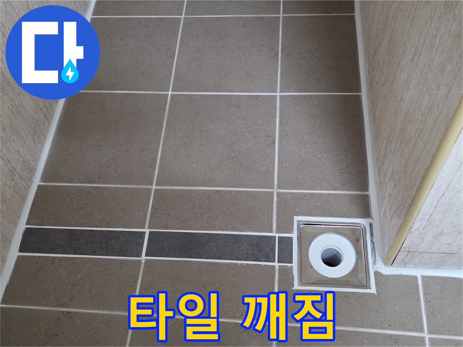 배수구 주변 타일 - 깨짐