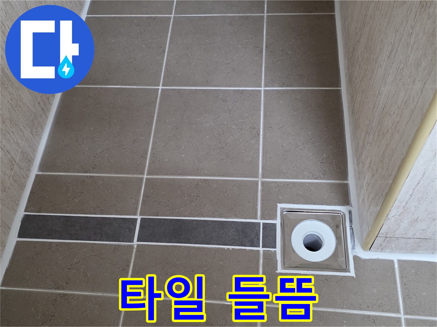 배수구 주변 타일 - 들뜸