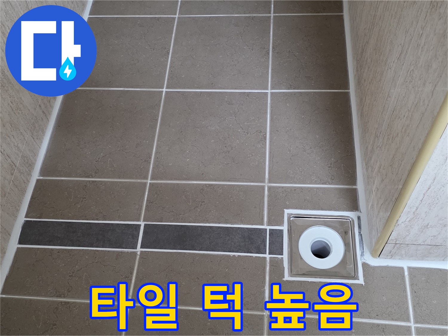 배수구 주변 타일 턱 - 높이 높음