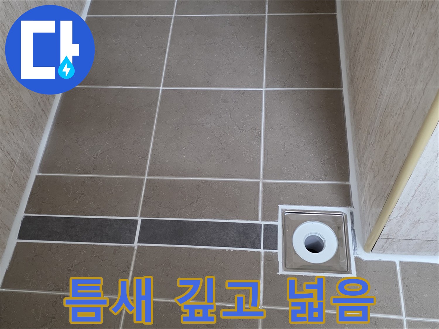 배수구 주변 타일 틈새 - 깊고 넓음
