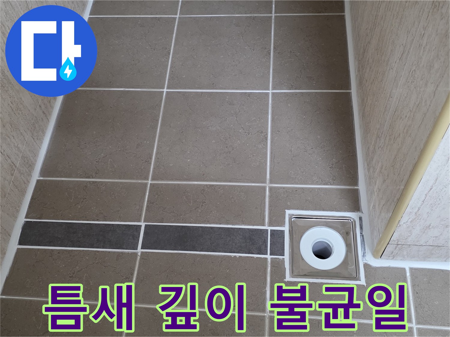 배수구 주변 타일 틈새 - 깊이 불균일