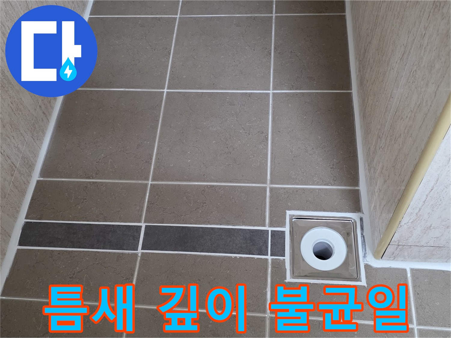 배수구 주변 타일 틈새 - 깊이 불균일
