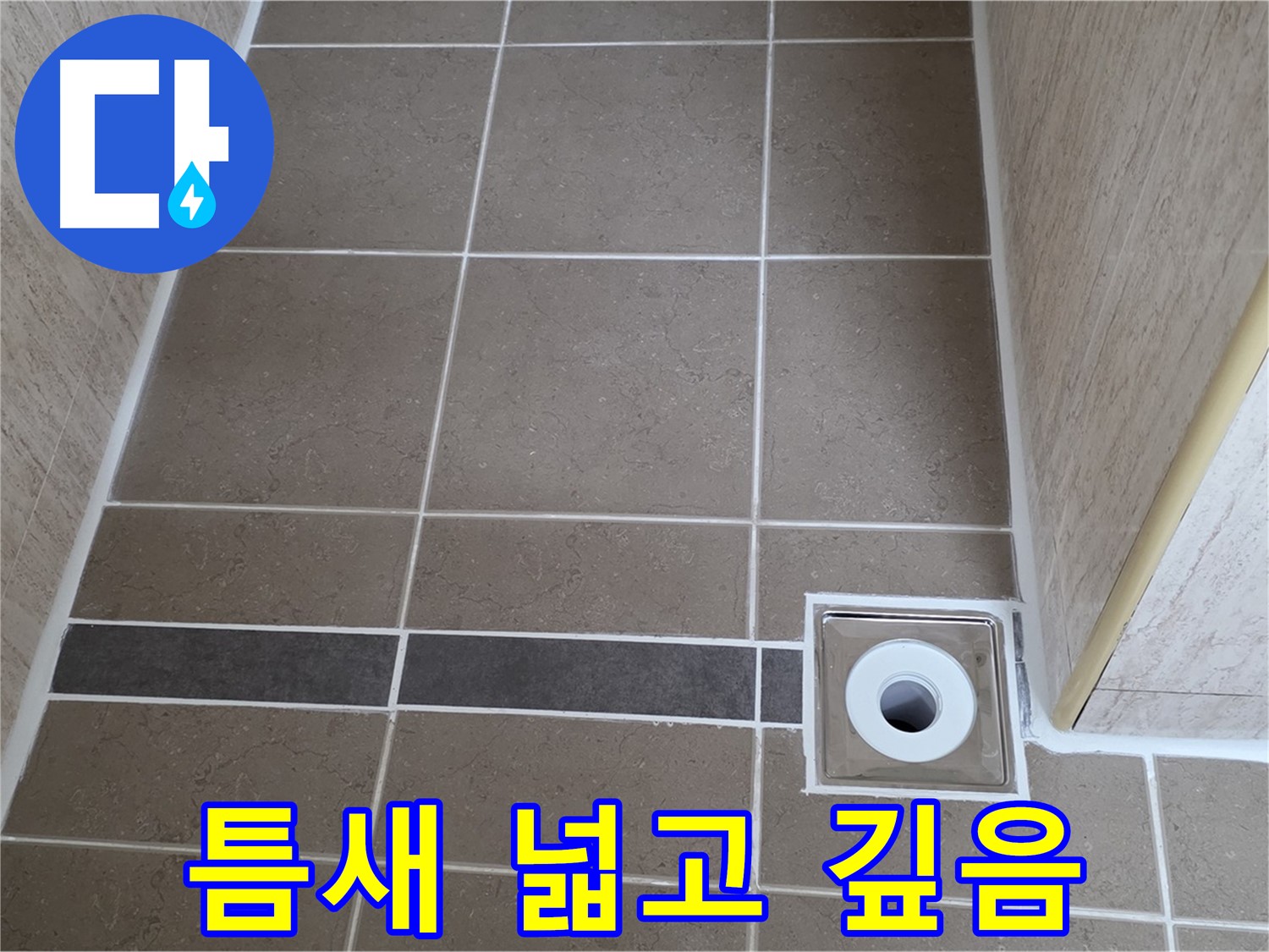 배수구 주변 타일 틈새 - 넓고 깊음
