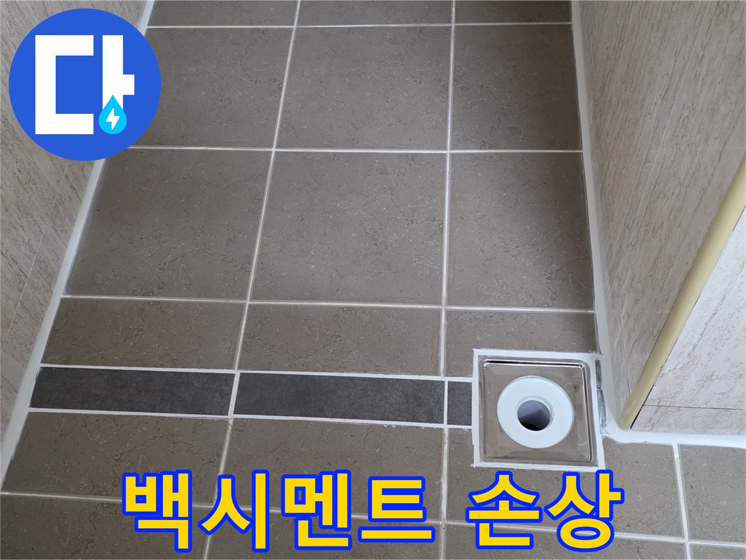 배수구 주변 타일 틈새 - 백시멘트 손상