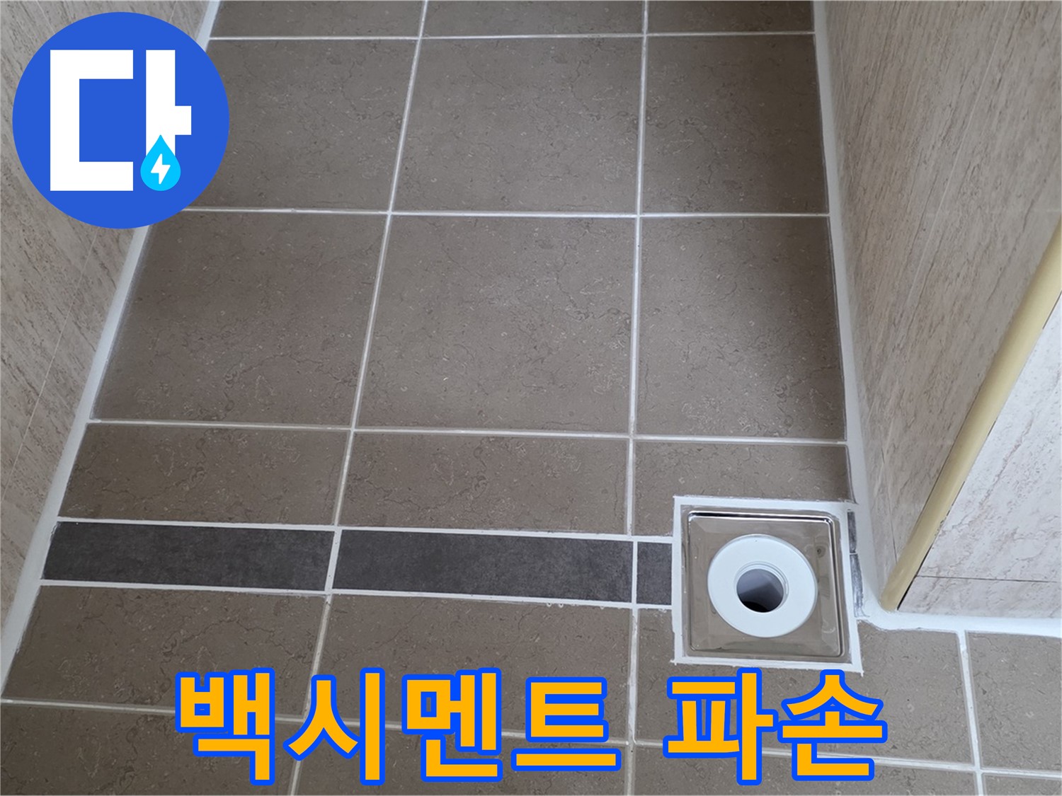 배수구 주변 타일 틈새 - 백시멘트 파손
