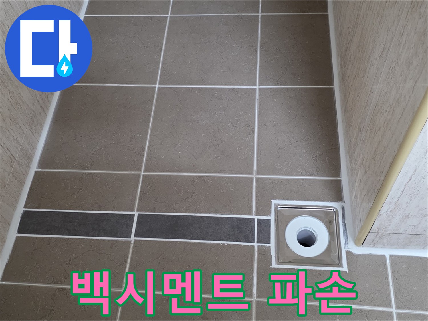 배수구 주변 타일 틈새 - 백시멘트 파손