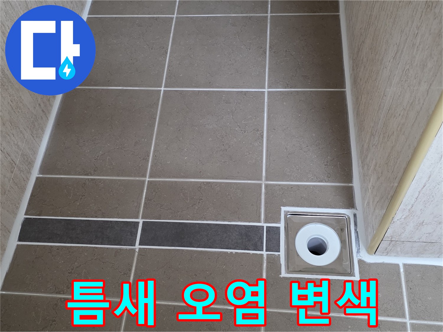 배수구 주변 타일 틈새 - 오염 및 변색 확인