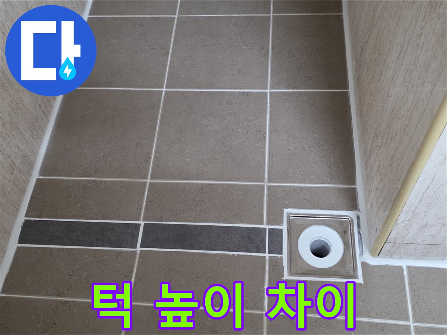 배수구 주변 턱 - 높이 차이 확인