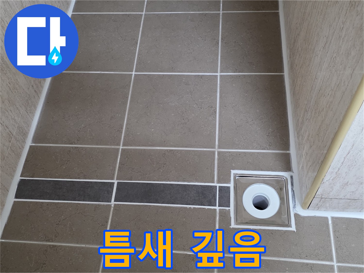 배수구 주변 틈새 - 깊은 틈새 확인