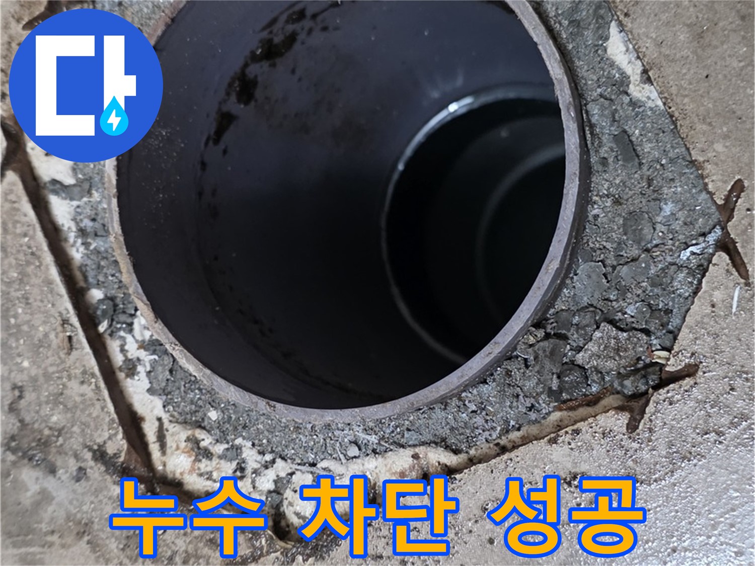 베란다 배수구 주변 누수 - 완벽 차단 성공 사례