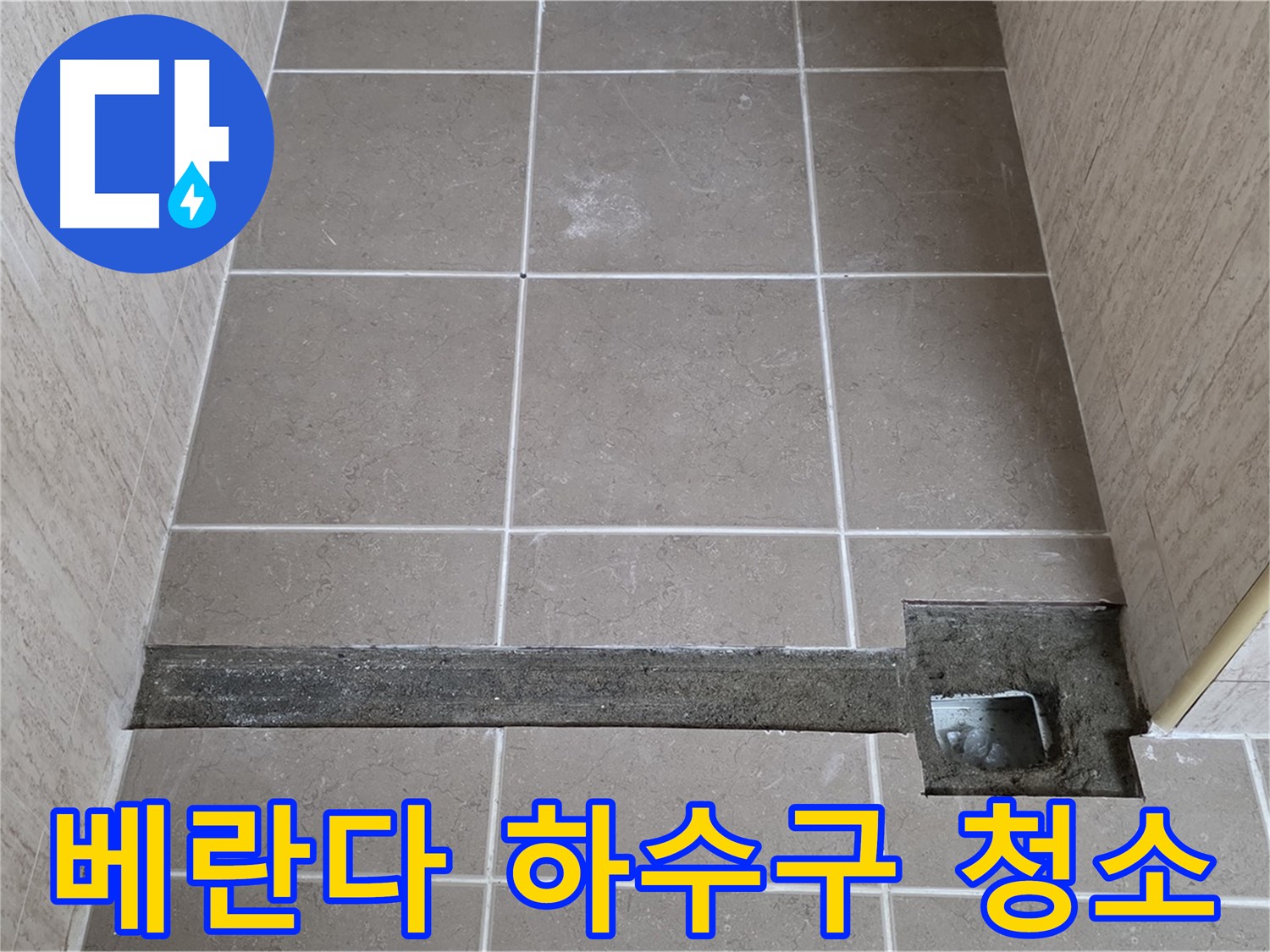 베란다 하수구 청소 작업