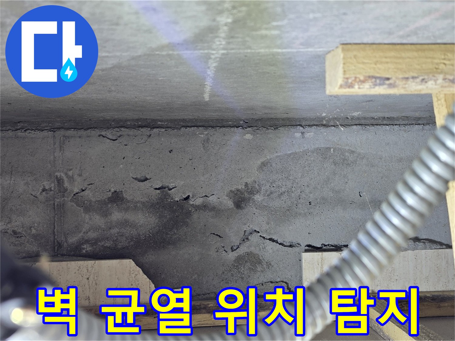 벽 균열 누수 위치 탐지 - 첨단 장비