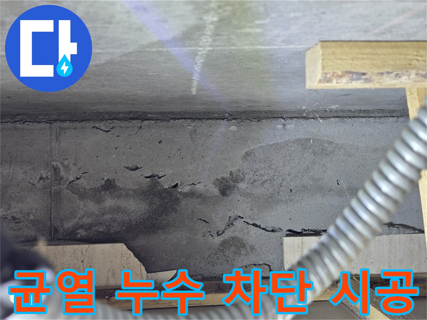 벽 균열 누수 차단 시공 - 꼼꼼한 작업