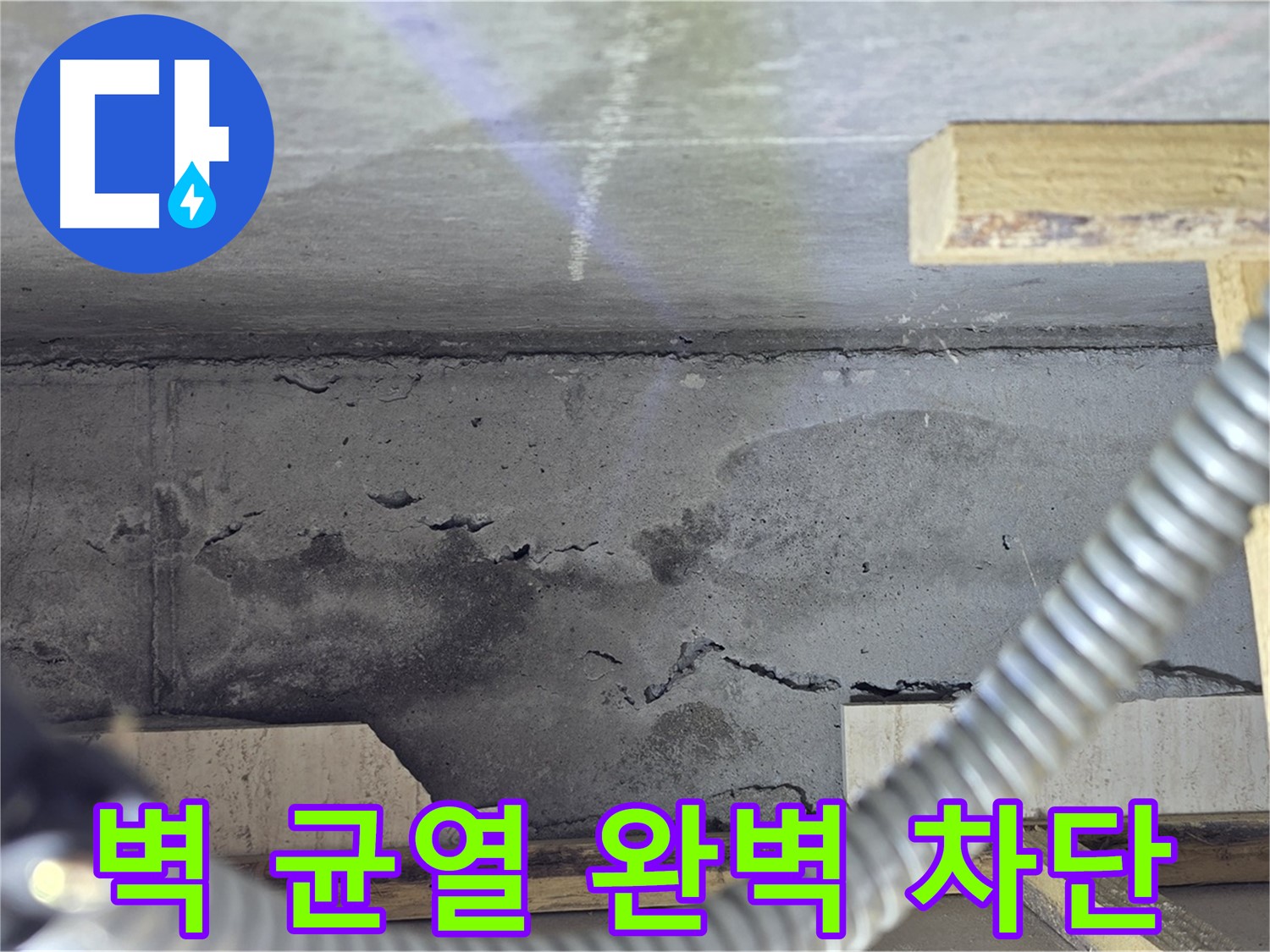 벽 균열 완벽 차단 - 쾌적한 공간