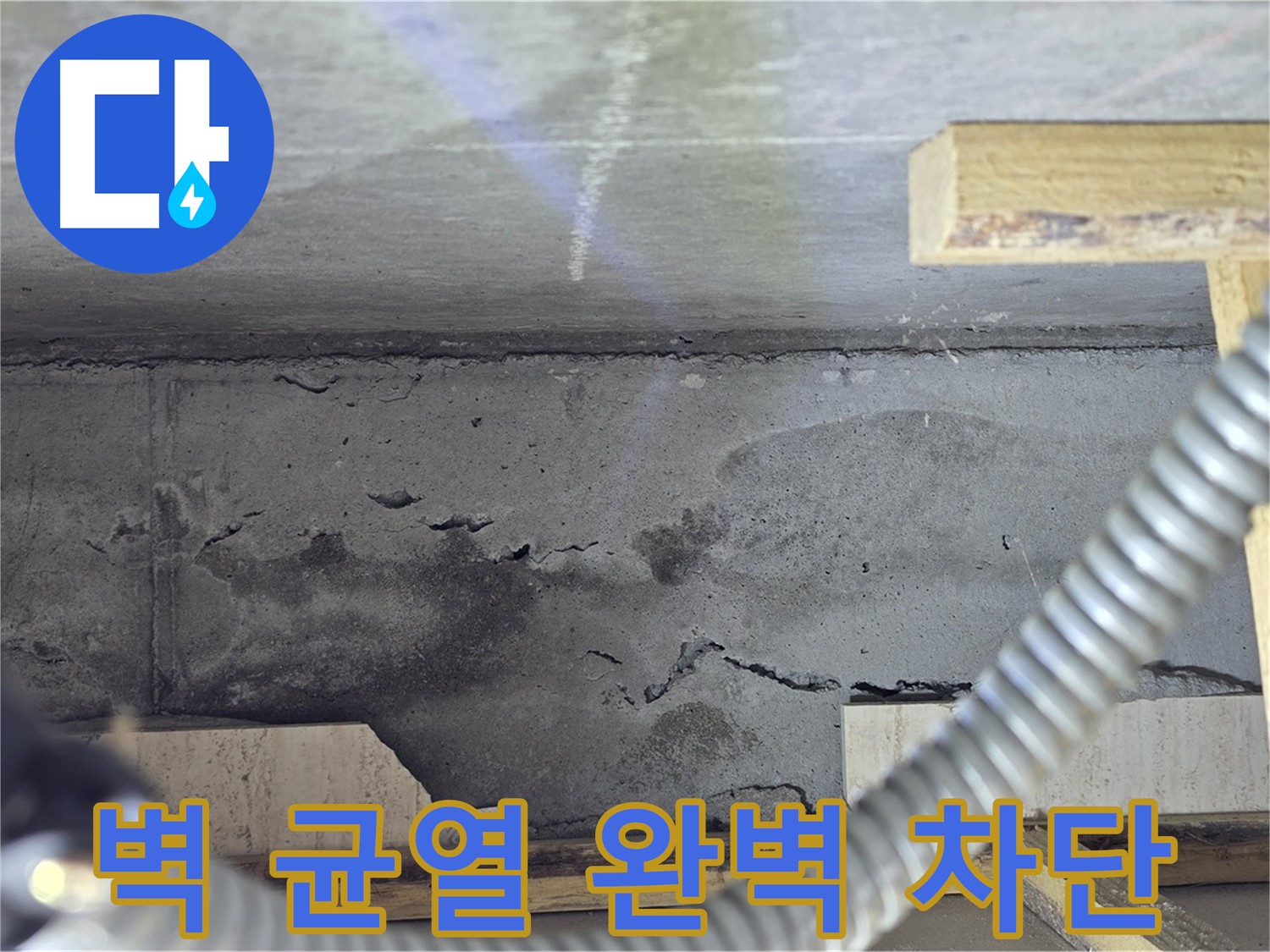 벽 균열 완벽 차단 - 쾌적한 공간 약속