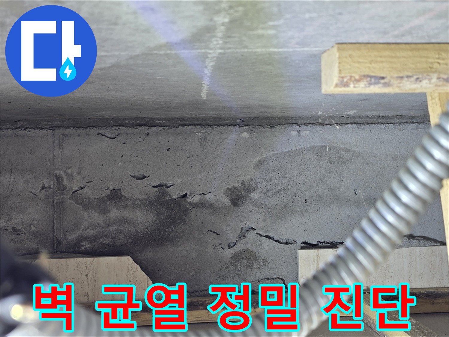 벽 균열 정밀 진단 - 누수 가능성 확인