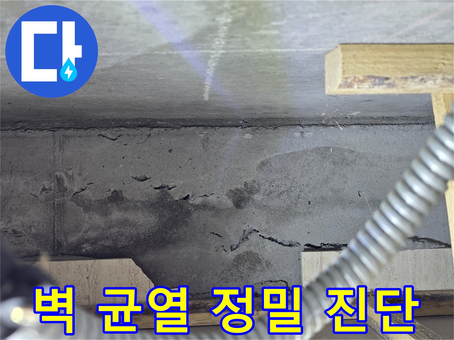 벽 균열 정밀 진단 - 첨단 장비 활용