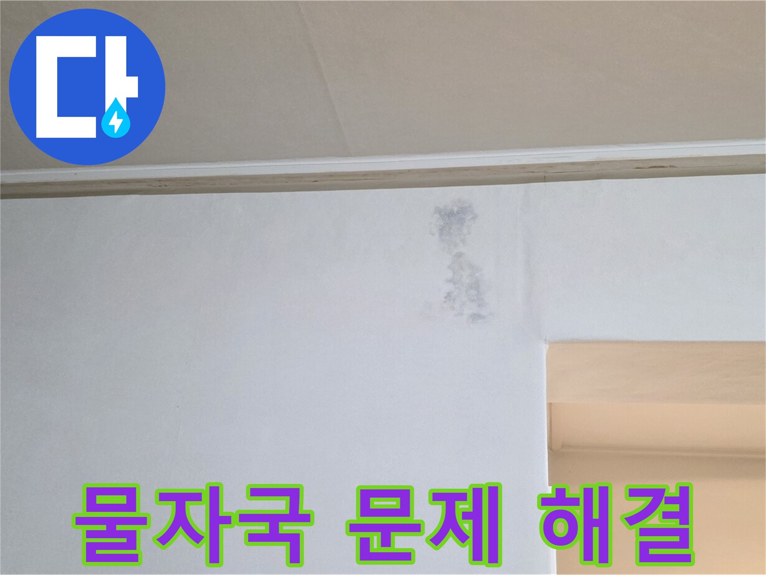 벽 물자국 문제 해결 - 건강한 보금자리 완성