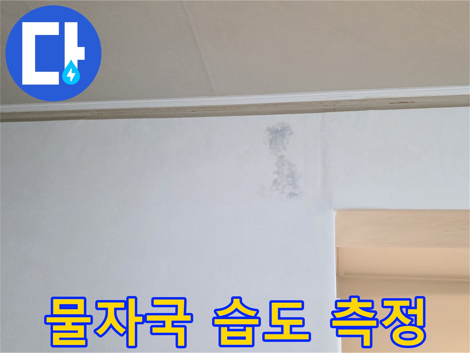 벽 물자국 습도 측정 - 누수 진단 과정