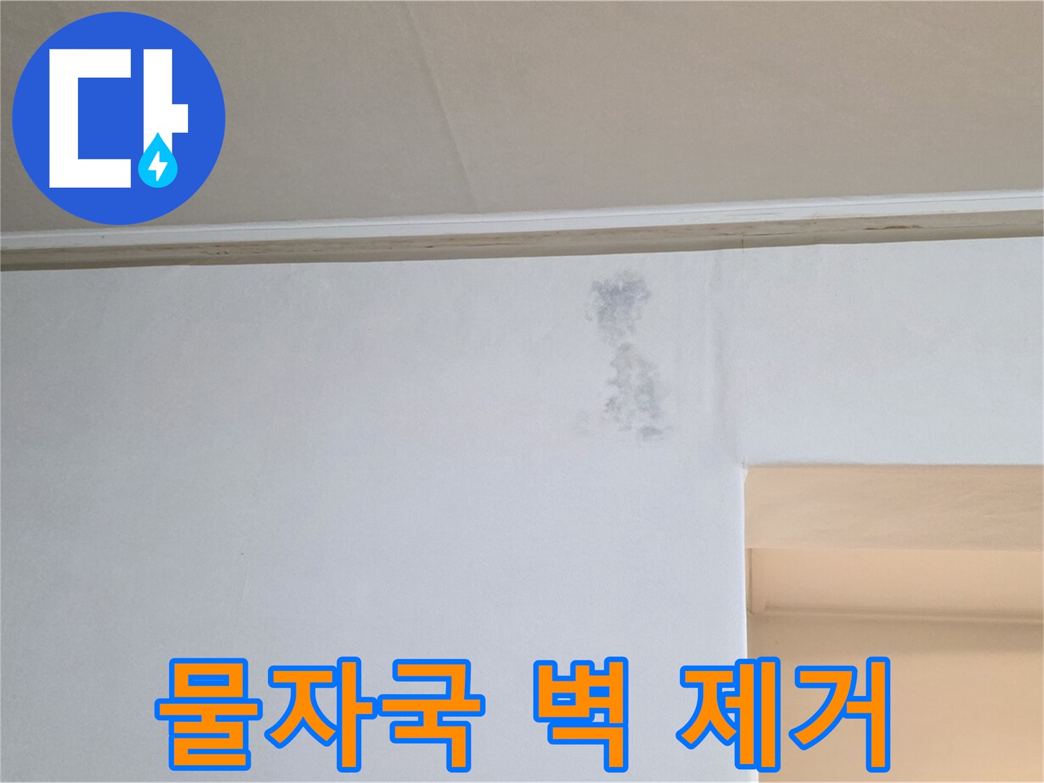 벽 물자국 완벽 제거 - 쾌적한 공간 변신