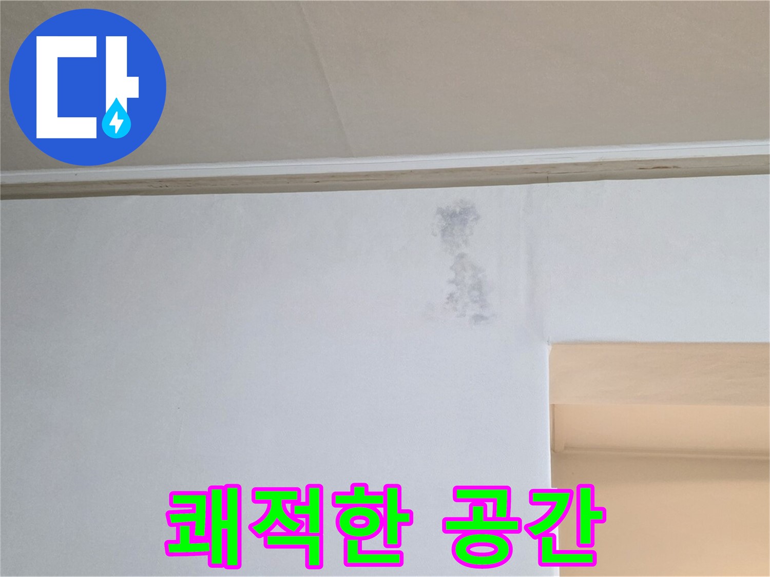 벽 얼룩 없는 쾌적한 공간 - 건강한 생활 시작
