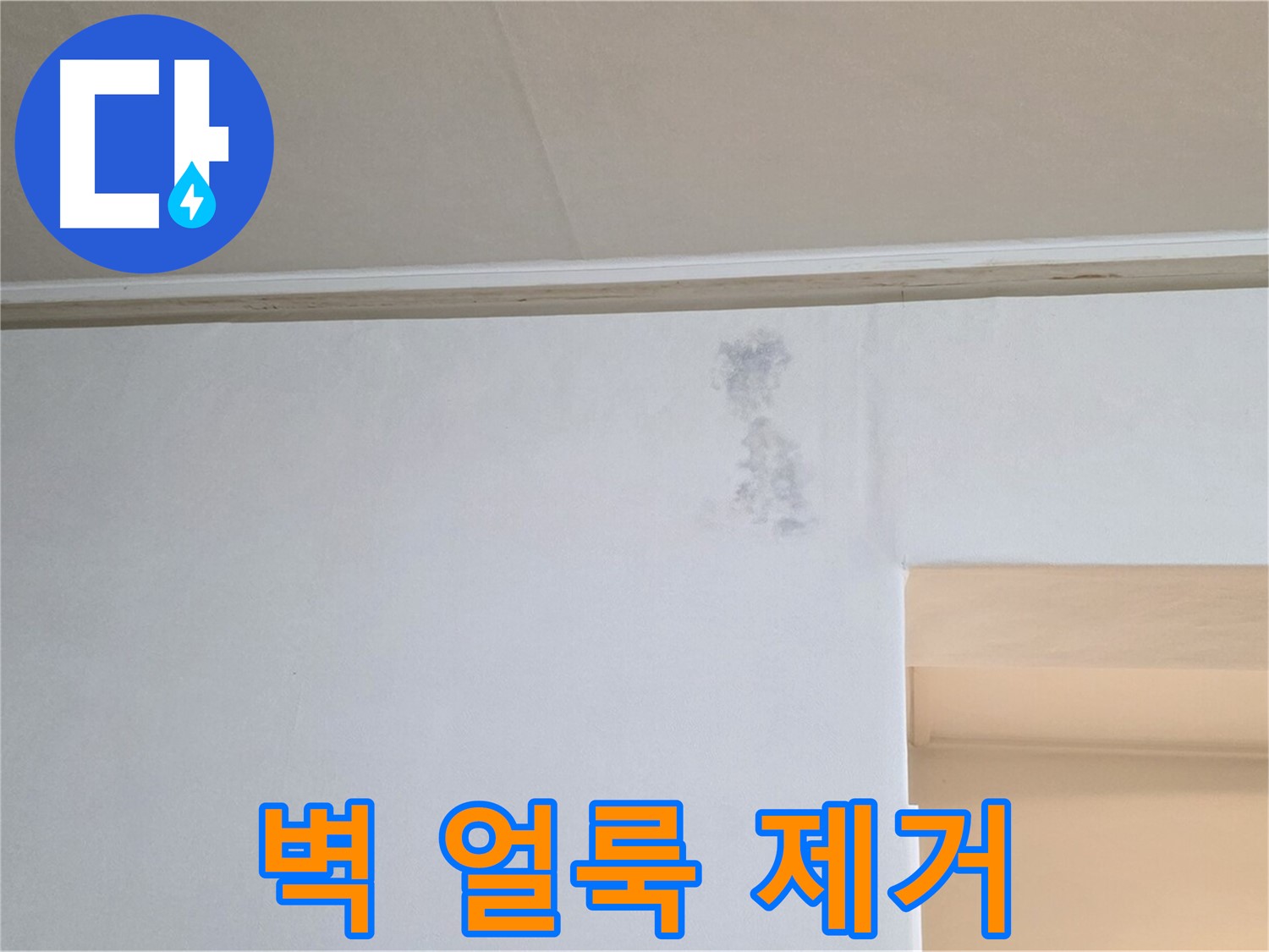 벽 얼룩 제거 시공 - 깨끗한 환경 조성