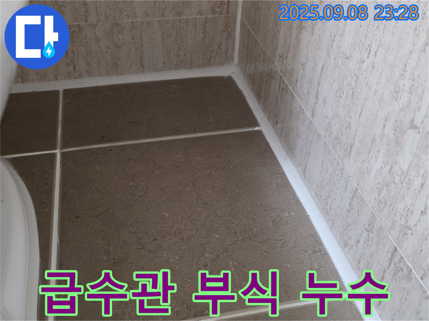 변기 급수관 연결 부위 부식으로 인한 누수 - 일동면 운악청계로