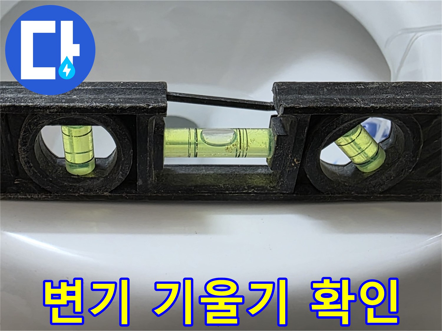 변기 기울기 확인 - 수평계 사용