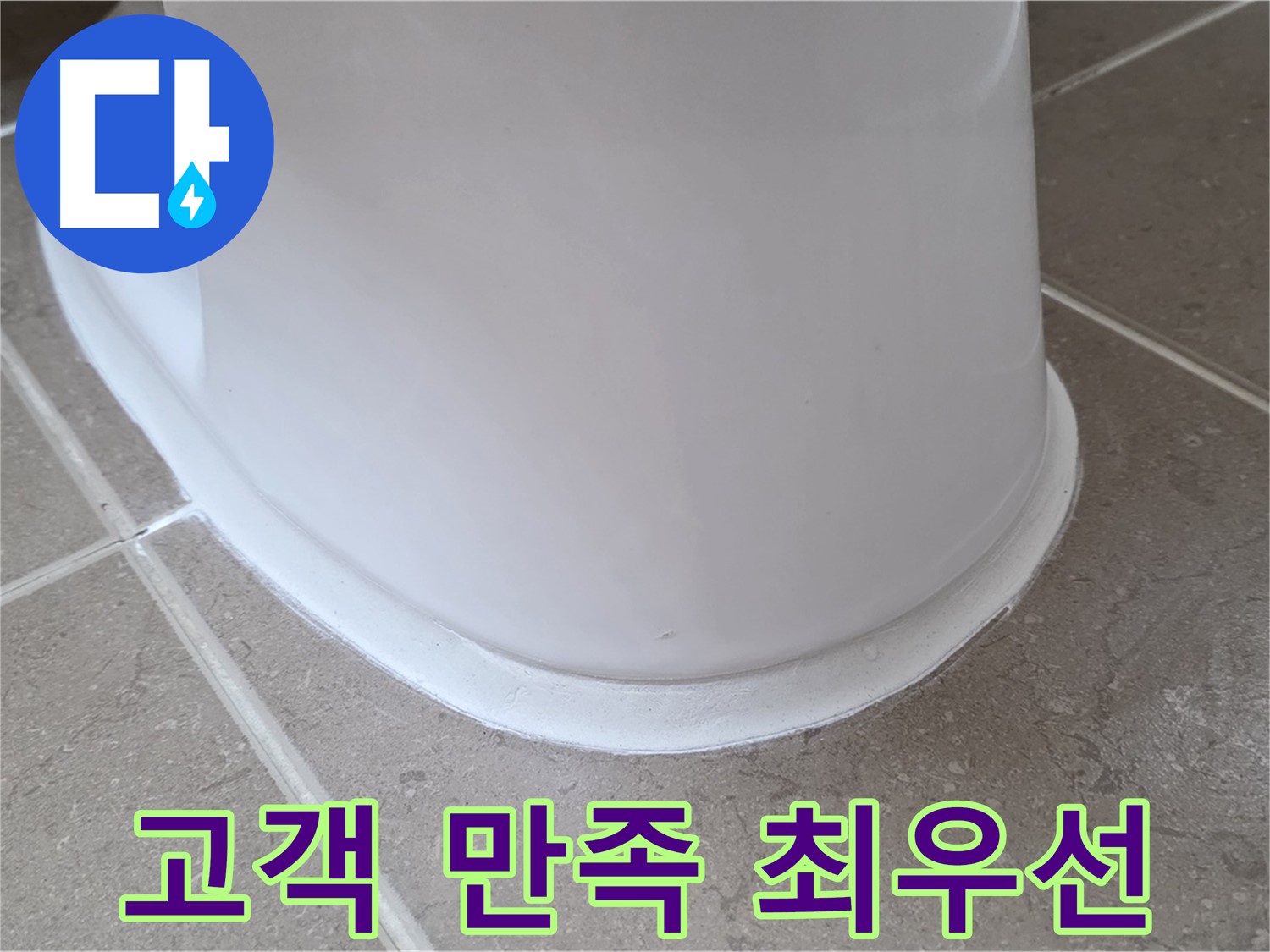 변기 누수 - 고객 만족을 최우선으로 생각합니다 - 포천 일동 기산베스트빌