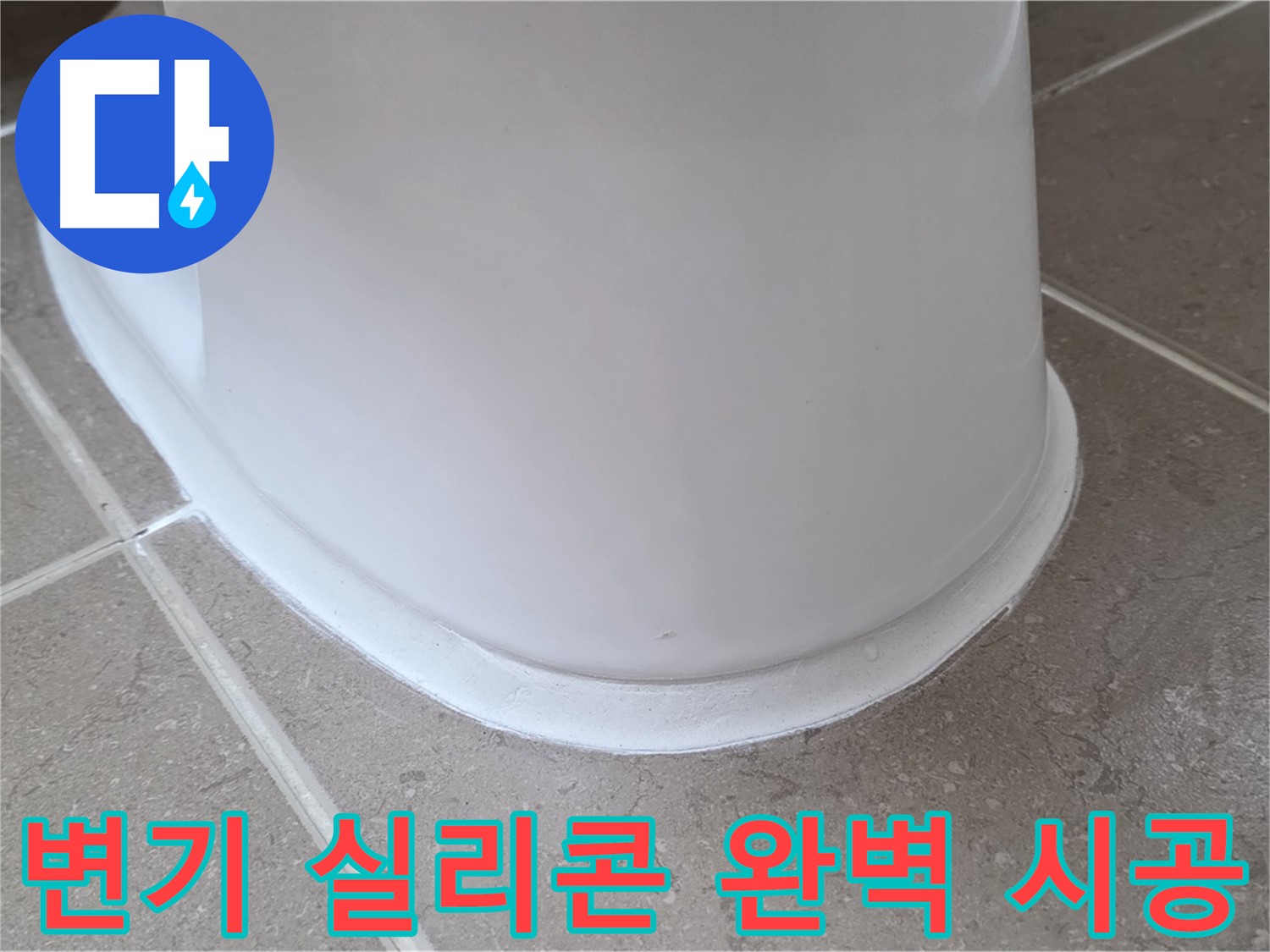 변기 누수 - 실리콘 꼼꼼 시공으로 완벽 차단 - 포천 일동 기산베스트빌