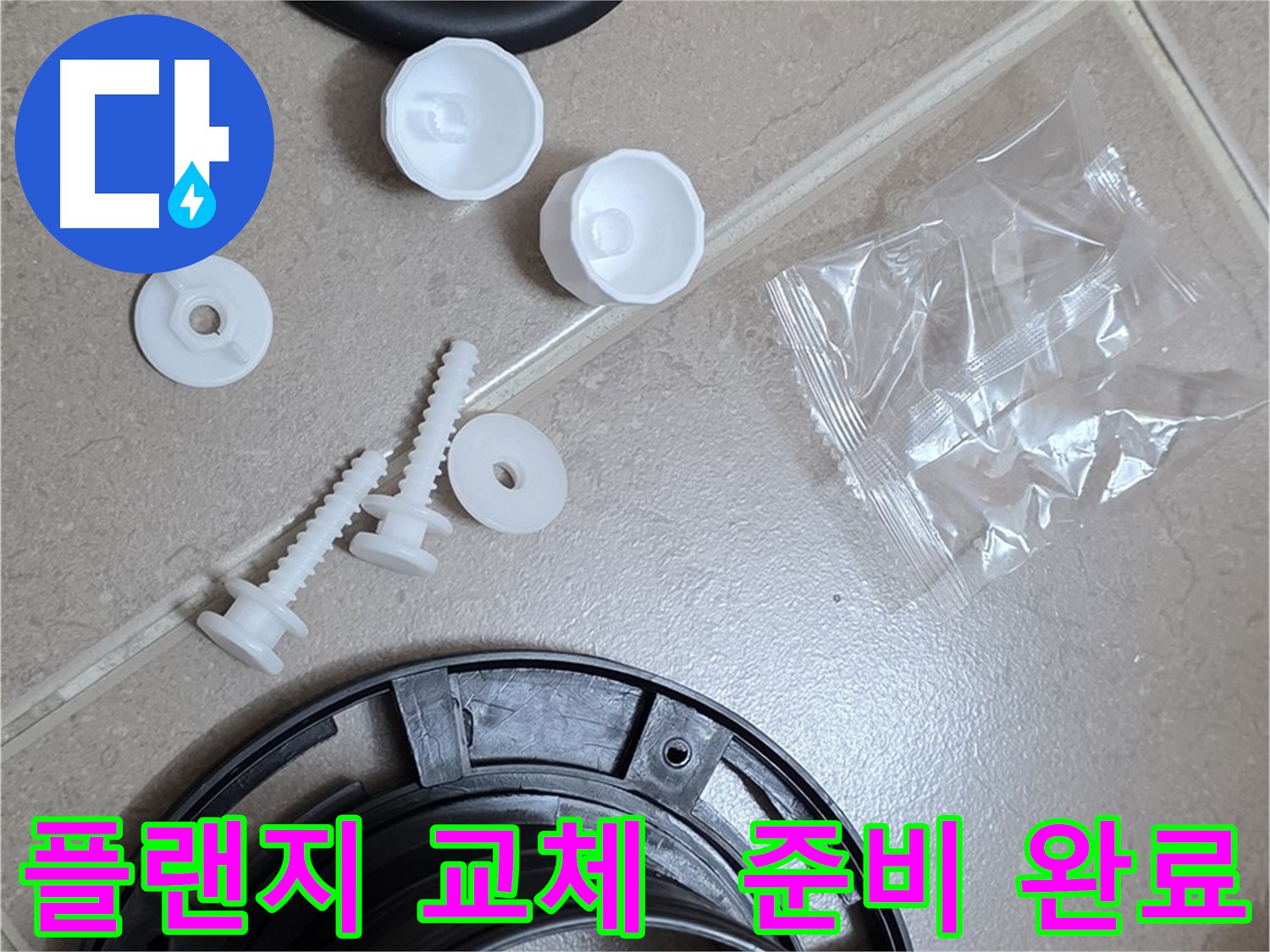 변기 누수 해결을 위한 플랜지 교체 준비 완료 - 꼼꼼한 준비가 완벽한 누수 해결의 시작