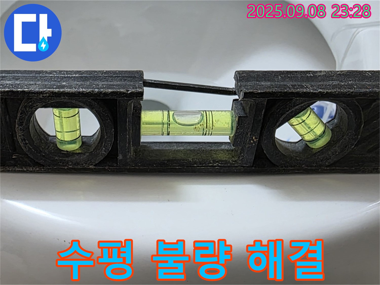 변기 수평 불량 해결 - 고객 만족 최우선!