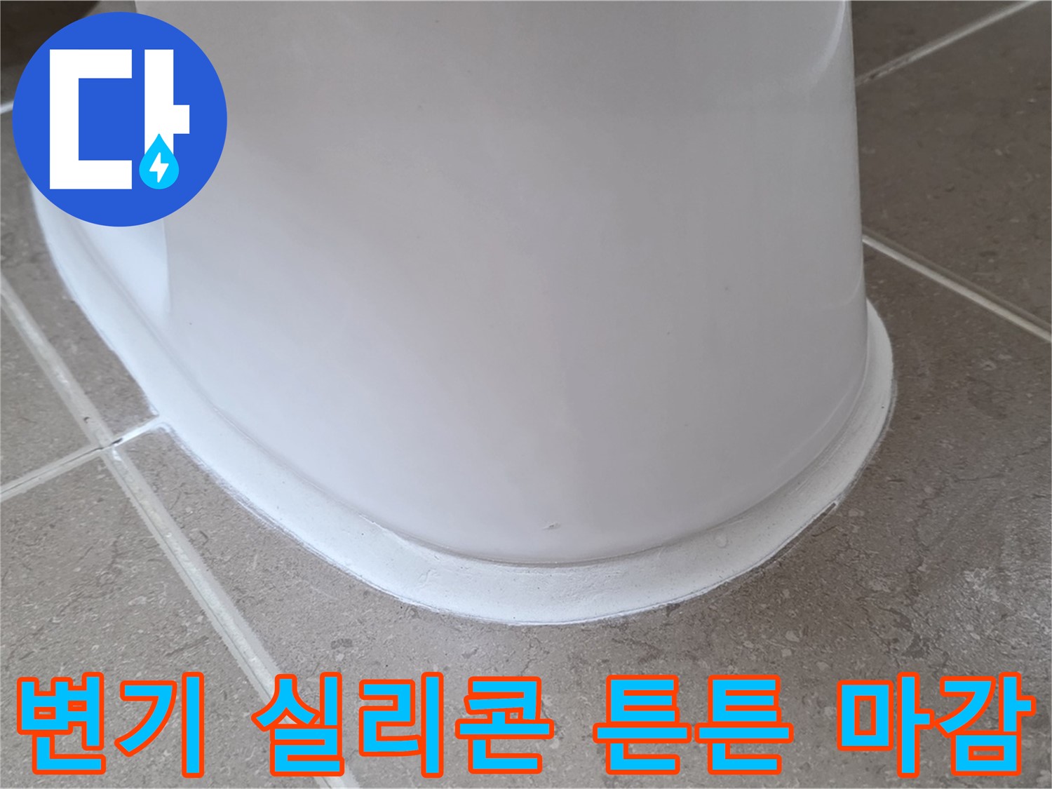 변기 실리콘 튼튼 마감 - 꼼꼼한 시공으로 누수 완벽 차단 - 오래도록 안심!