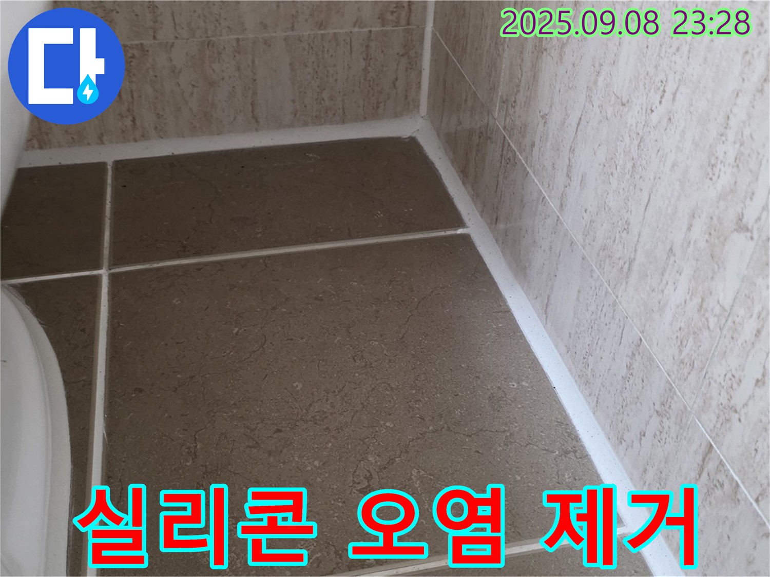 변기 옆 타일 틈새 실리콘 시공 전 기존 오염 제거 작업 - 일동면 운악청계로