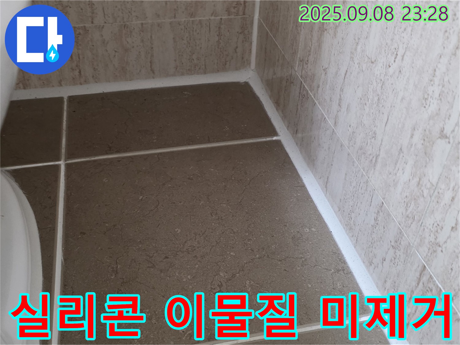 변기 옆 타일 틈새 실리콘 시공 전 이물질 미제거 누수 - 일동면 운악청계로